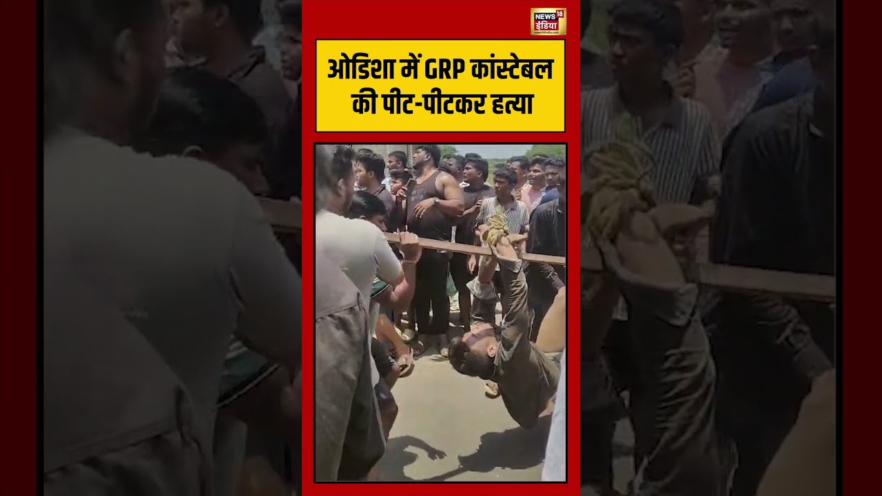 Odisha में GRP कांस्टेबल की पीट पीटकर हत्या viralnews viralvideo shorts 204666 c6f32
