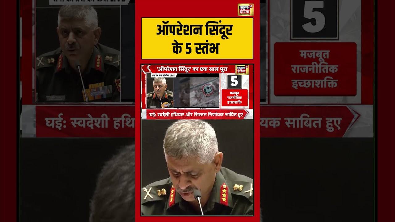 Operation Sindoor 1st Anniversary Operation Sindoor के 5 स्तंभ shorts viralvideo viralnews 203630 380af
