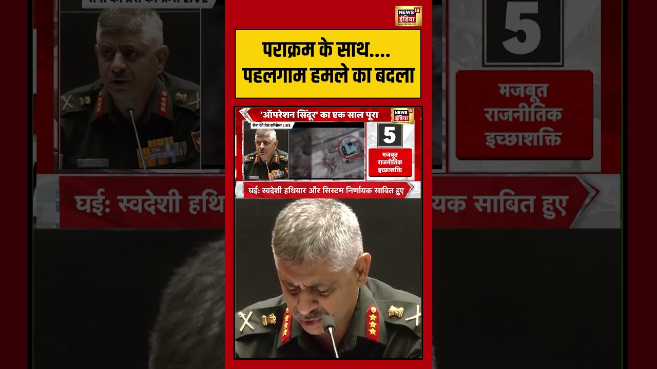 Operation Sindoor 1st Anniversary पराक्रम के साथ.पहलगाम हमले का बदला shorts viralvideo 203639 274fa