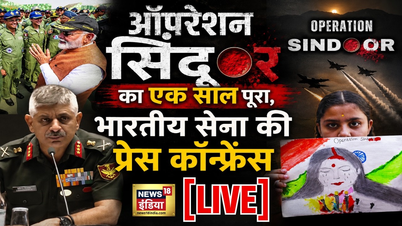 Operation Sindoor का एक साल पूरा भारतीय सेना की प्रेस कॉन्फ्रेंस LIVE Pahalgam attack PM Modi 203621 48467