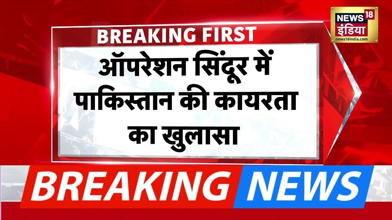 Operation Sindoor में Pakistan की कायरता का खुलासा पाक सेना ने नागरिक इलाकों का इस्तेमाल किया 209147 47abf