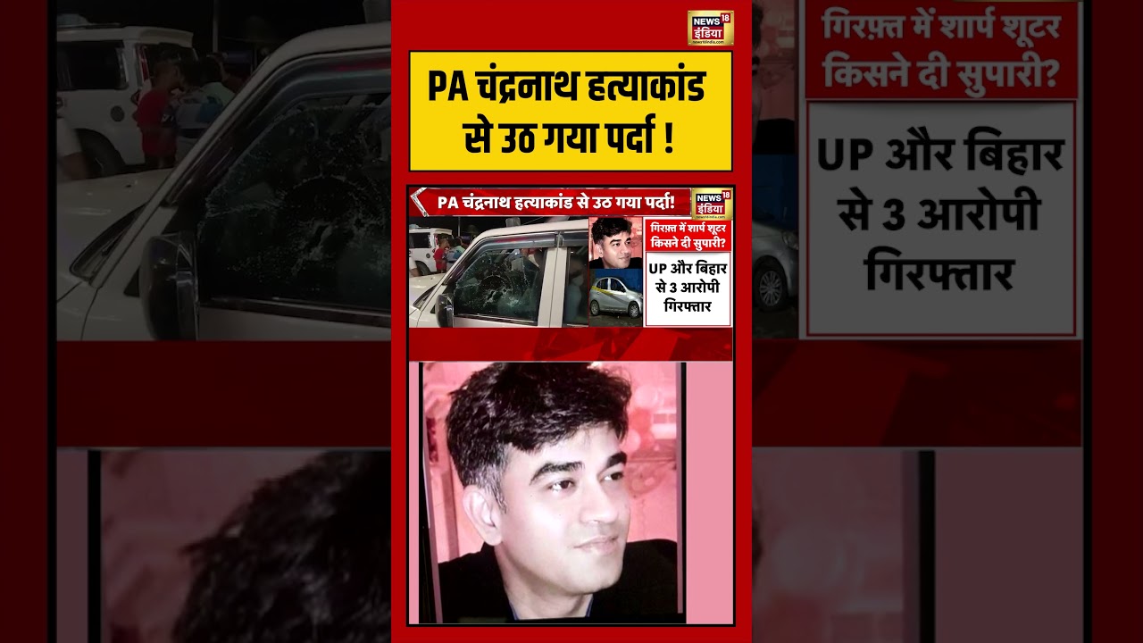 PA Chandranath Murder Case PA चंद्रनाथ हत्याकांड से उठ गया पर्दा shorts viralvideo viralnews 209126 207a6