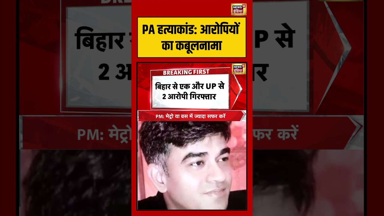 PA Chandranath Murder Case PA हत्याकांडआरोपियों का कबूलनामा shorts viralvideo viralnews 209024 951f4