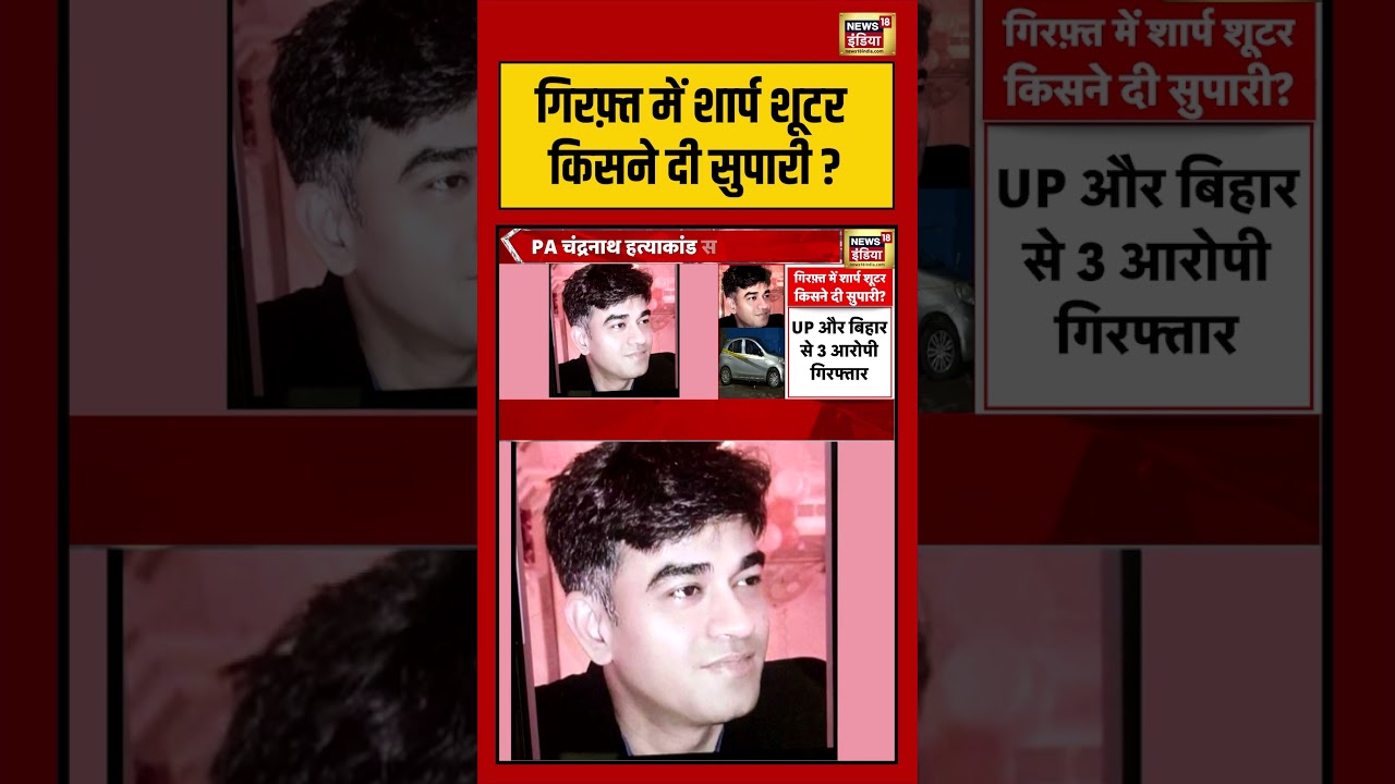 PA Chandranath Murder Case गिरफ़्त में शार्प शूटर किसने दी सुपारी shorts viralvideo 209138 55b36