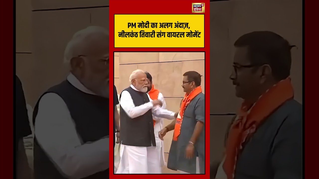 PM मोदी का अलग अंदाज़ नीलकंठ तिवारी संग वायरल मोमेंट pmmodi viralnews viralshorts 192163 9e751