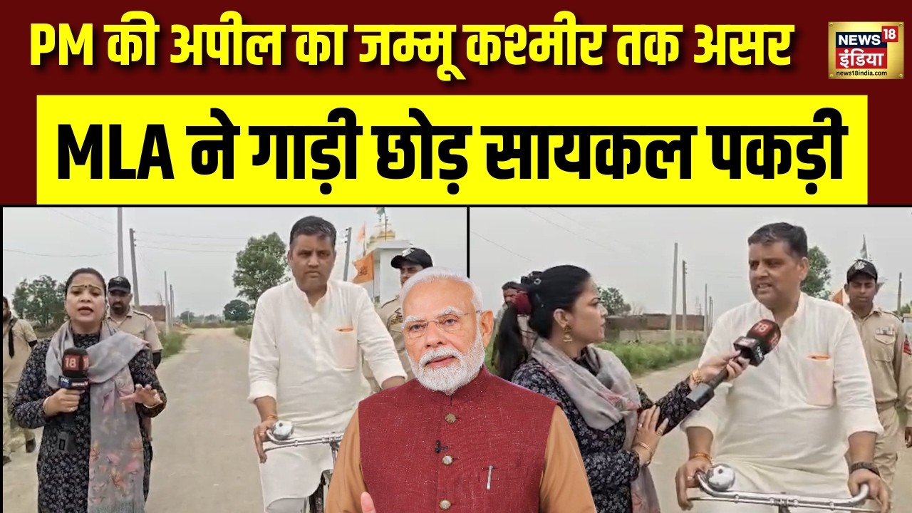 PM Appeal का जम्मू कश्मीर तक असर सायकल पर सवार होकर निकले विधायक Surinder Bhagat Jammu 216118 50f60