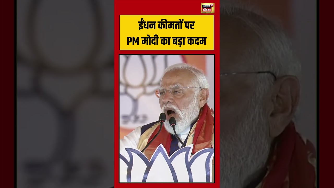 PM Modi Appeal ईंधन कीमतों पर PM मोदी का बड़ा कदम petroldieselprice viralvideo viralnews 215637 adc36