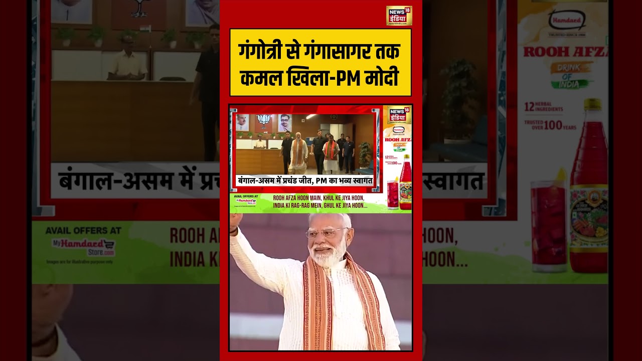 PM Modi BJP Win Bengal Election गंगोत्री से गंगासागर तक कमल खिला PM मोदी viralvideo pmmodi 199405 49f9d
