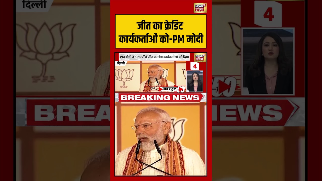 PM Modi Bengal Election जीत का क्रेडिट कार्यकर्ताओं को PM मोदी viralnews viralvideo shorts 199763 3703a