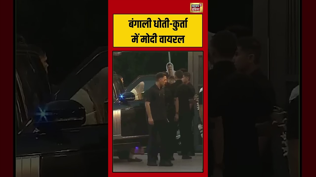 PM Modi Bengali Dhoti Kurta Viral Video बंगाली धोती कुर्ता में मोदी वायरल shorts pmmodi viral 199355 98f67