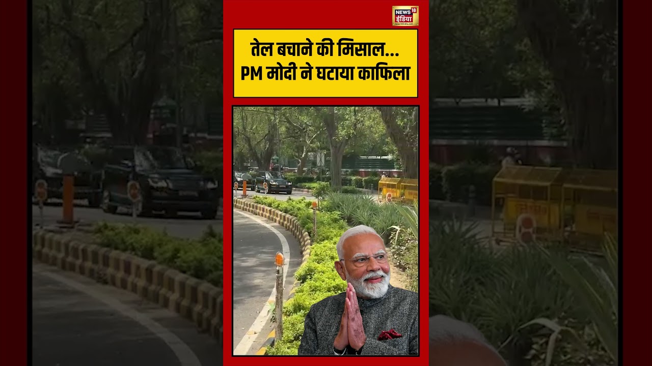 PM Modi Convoy Viral Video तेल बचाने की मिसाल.PM मोदी ने घटाया काफिला viralvideo shorts 212997 dd0f8