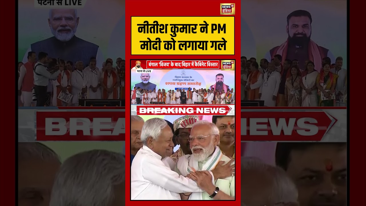 PM Modi In Patna Nitish Kumar ने PM Modi को लगाया गले shorts viralvideo biharnews pmmodi 203657 8fe6c