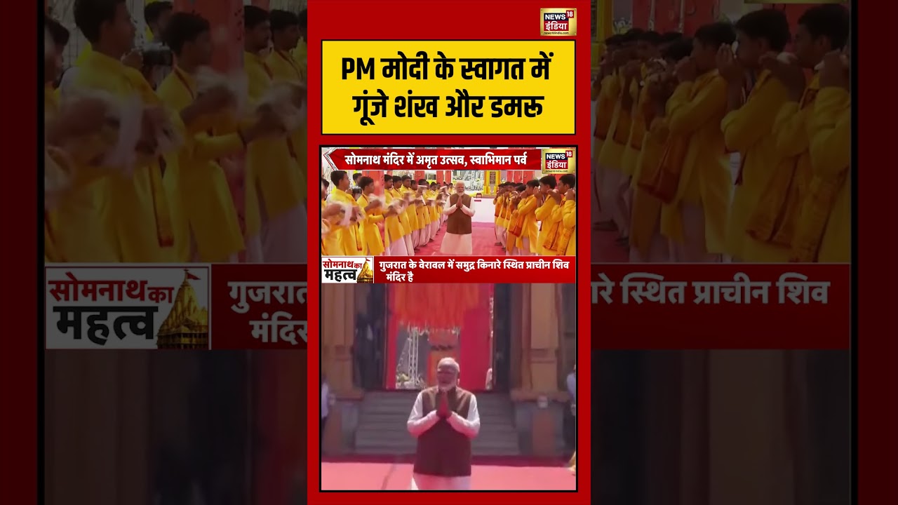 PM Modi In Somnath PM Modi के स्वागत में गूंजे शंख और डमरू shorts viralvideo viralnews 209026 2149b
