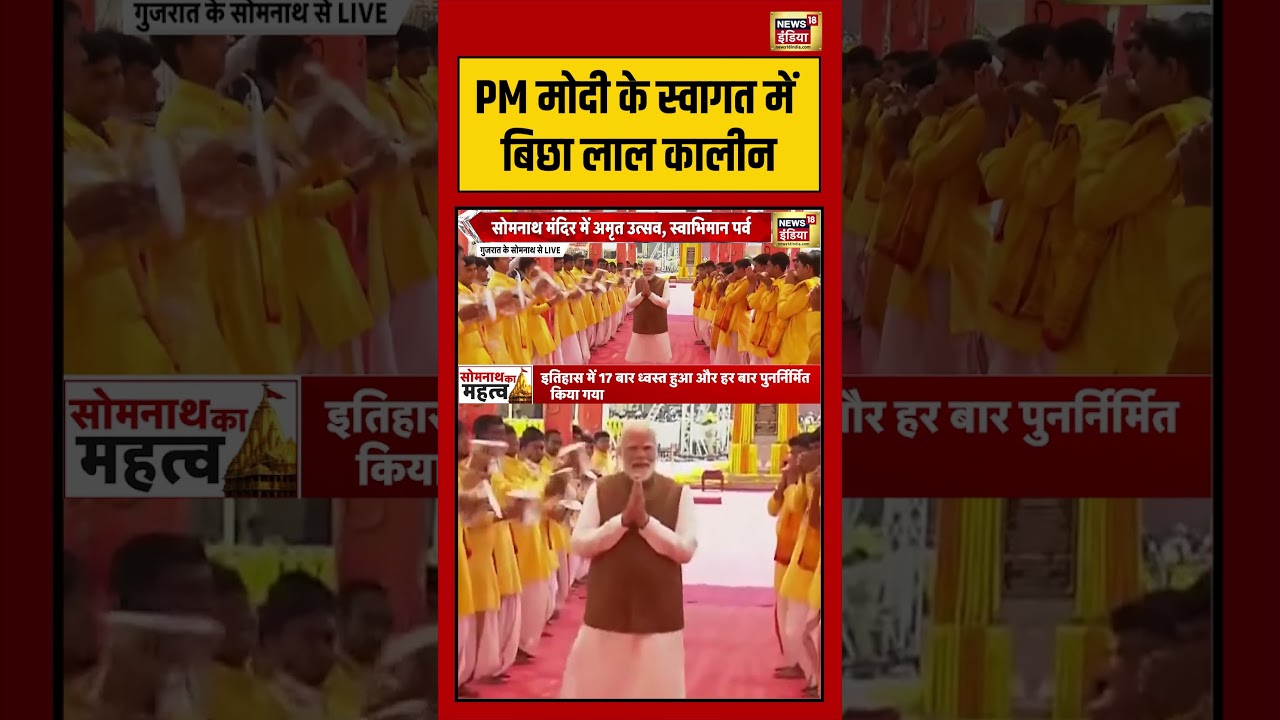 PM Modi In Somnath PM मोदी के स्वागत में बिछा लाल कालीन shorts viralvideo viralnews 209003 80641