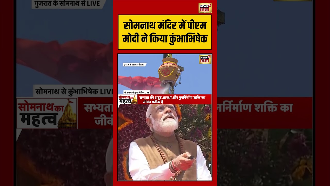 PM Modi In Somnath सोमनाथ मंदिर में पीएम मोदी ने किया कुंभाभिषेक shorts viralvideo viralnews 209102 463ac