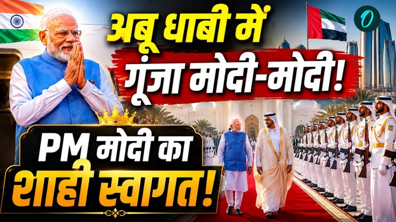 PM Modi LIVE PM Modi Abu Dhabi पहुँचे मिला Guard of Honor UAE में Grand Welcome India UAE 215625 797e7