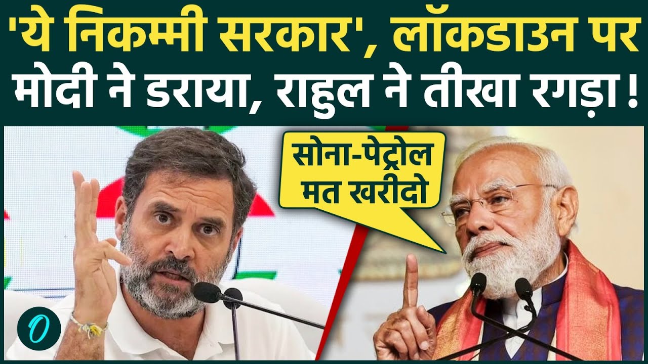 PM Modi On Gold LOCKDOWN Rahul Gandhi ने PM मोदी पर किया तीखा पलटवार महंगाई पर छिड़ी जंग में हड़काया 209057 5170e