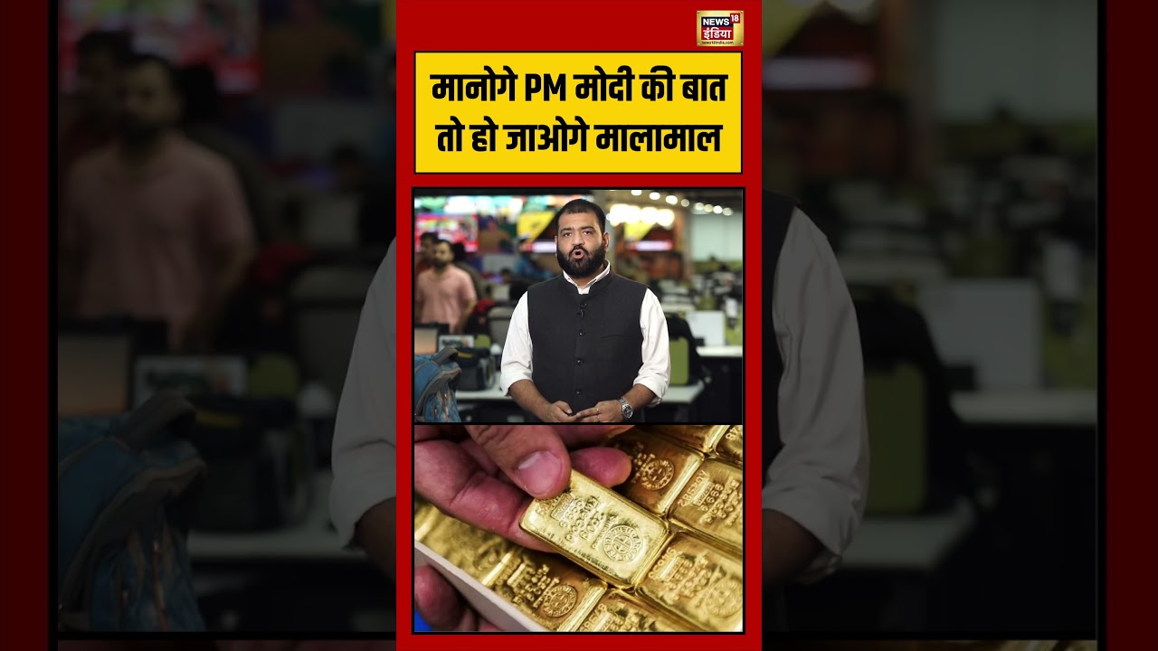 PM Modi Statement On Gold मानोगे PM Modi की बात तो हो जाओगे मालामाल viralvideo shorts 209960 4d76d