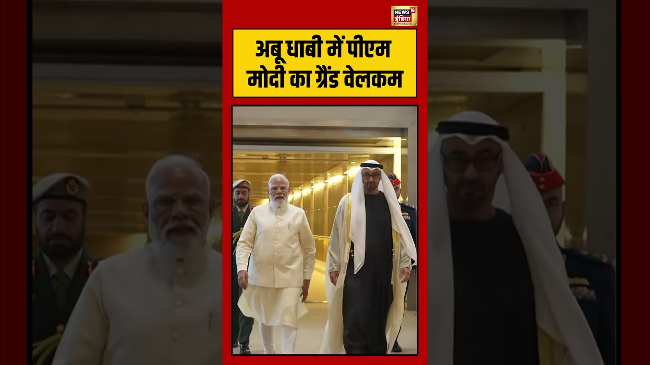 PM Modi UAE Visit Abu Dhabi में PM Modi का Grand Welcome viralvideo viralnews shorts 216463 f59d7