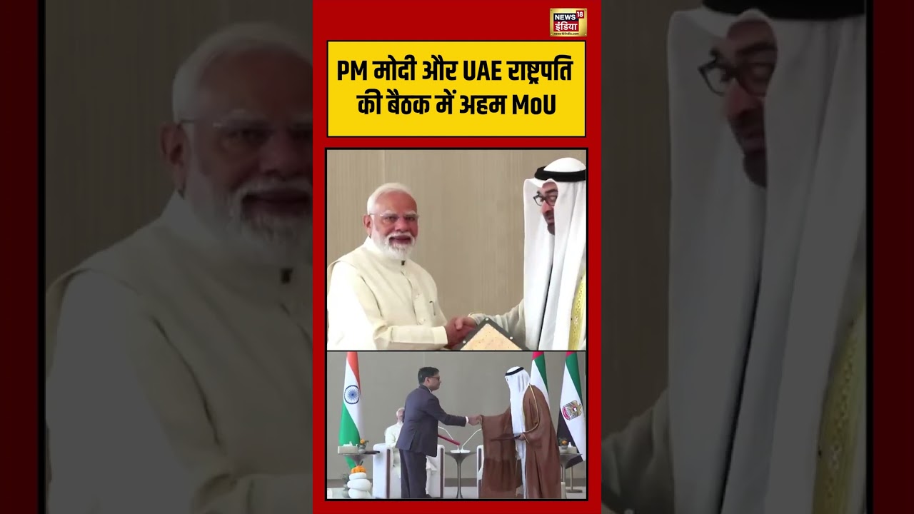 PM Modi UAE Visit PM मोदी और UAE राष्ट्रपति की बैठक में अहम MoU viralvideo viralshort viralnews 216076 f52d3