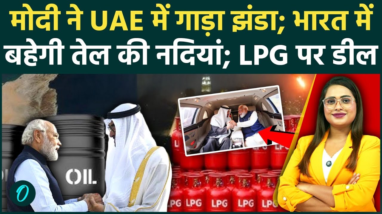 PM Modi UAE Visit UAE से तेल का भंडार लेकर आएंगे मोदी LPG की किल्‍लत खत्‍म भारत के साथ बड़ी डील 216346 7d454
