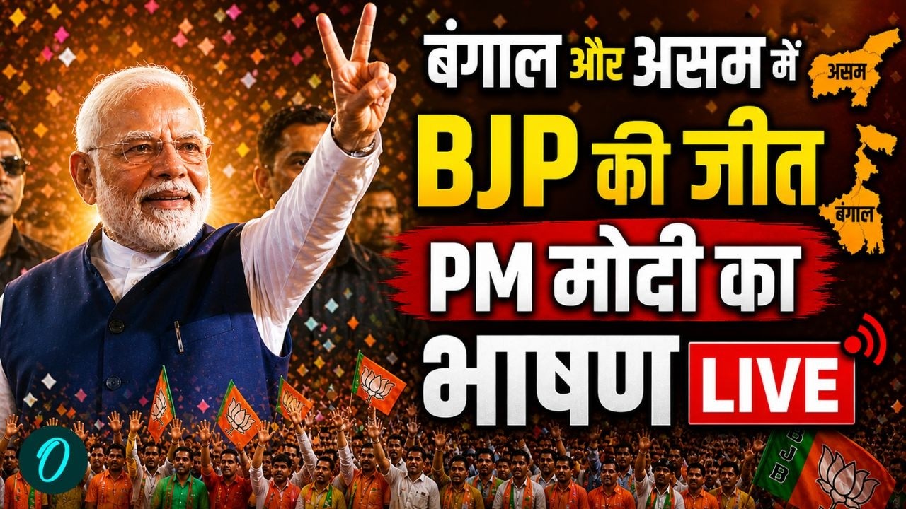 PM Modi Victory Speech LIVE Bengal और Assam में बंपर जीत पर PM Modi का संबोधन Bengal Result 2026 198877 a354b