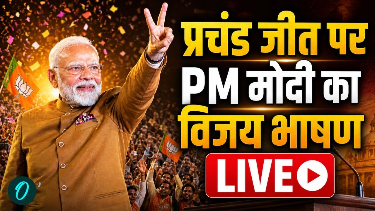 PM Modi Victory Speech LIVE Bengal में ढहा Mamata Banerjee का किला PM Modi का दमदार भाषण Assam 198937 456ad