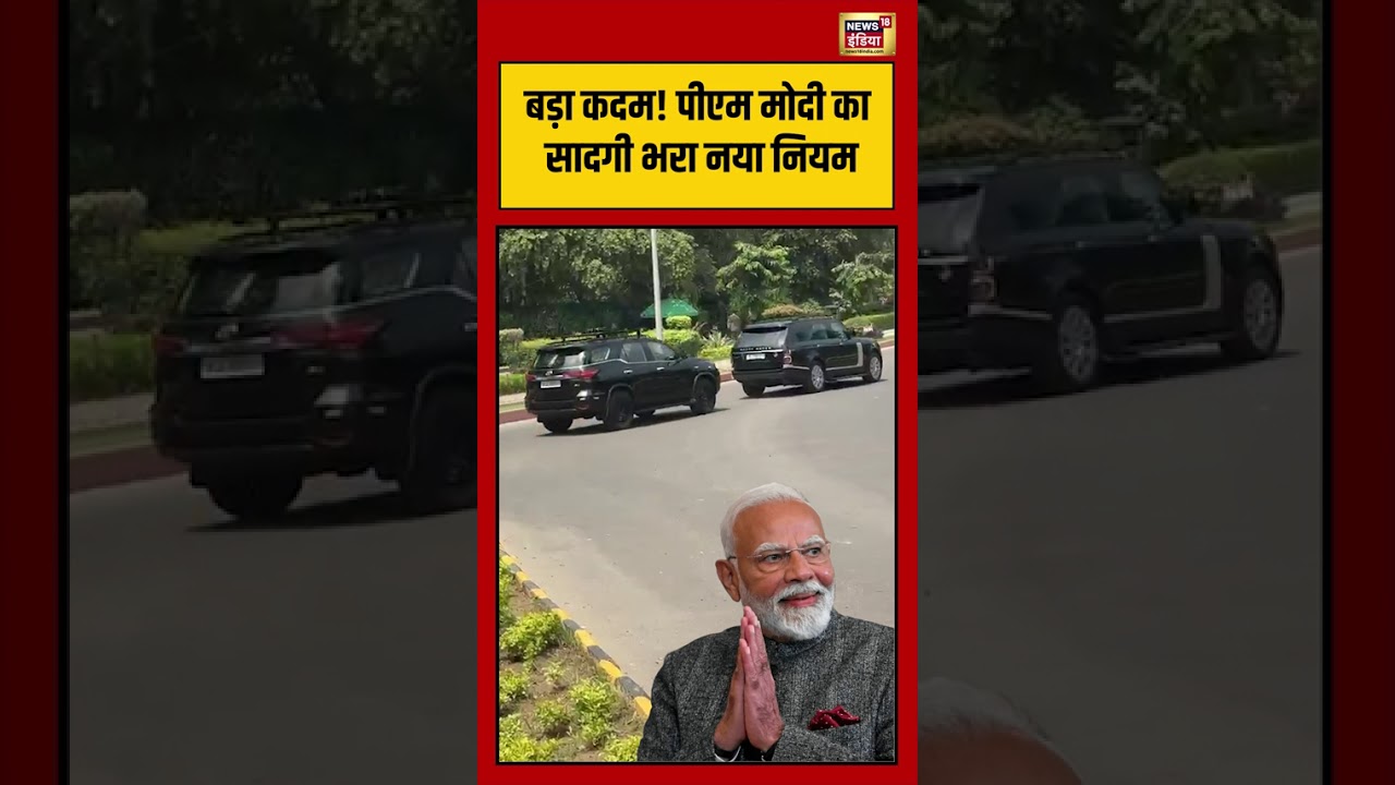 PM Modi Viral Video बड़ा कदम पीएम मोदी का सादगी भरा नया नियम viralvideo shorts 212943 767bb