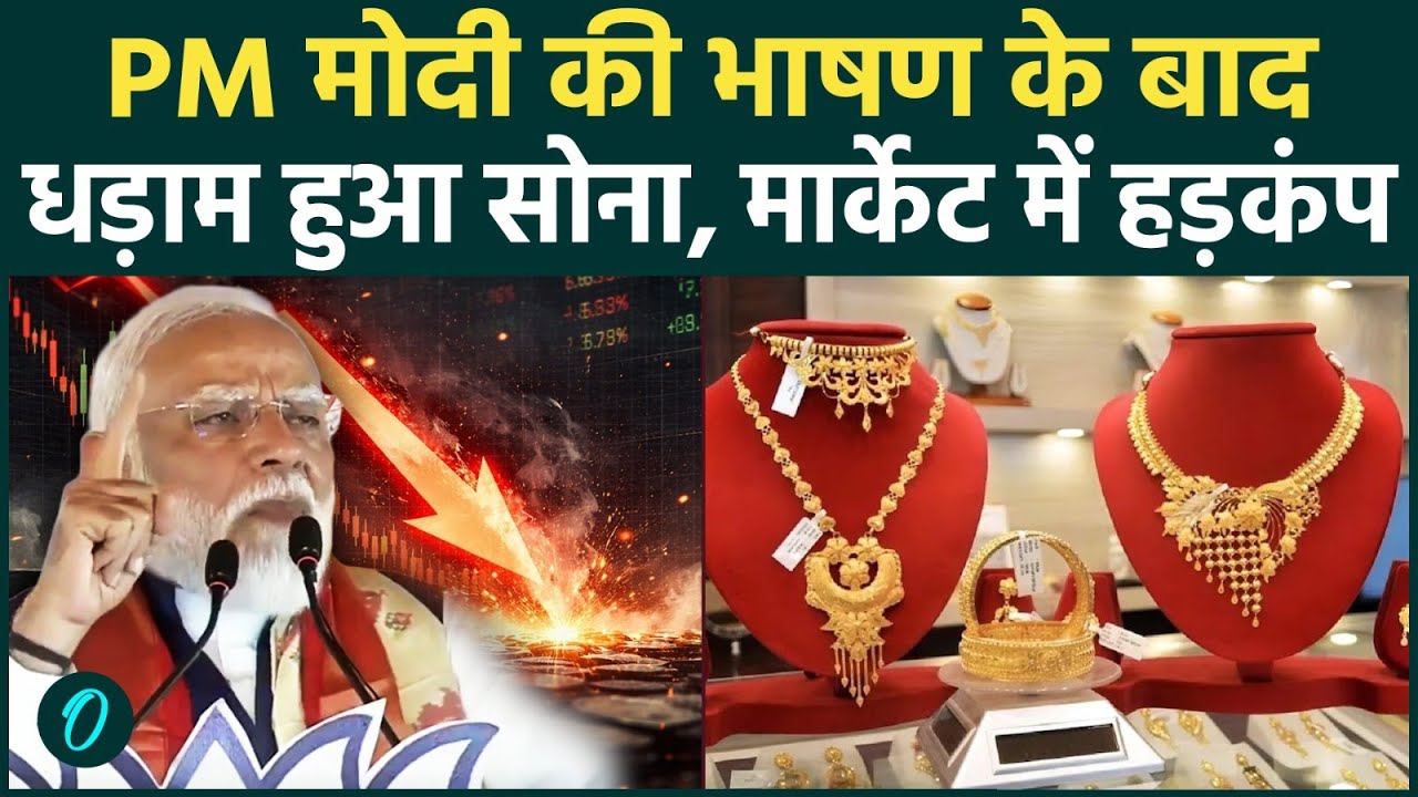 PM Modi on Gold: धड़ाम हुए गहने, ज्वेलरी शेयरों में भारी गिरावट! निवेशकों के बीच भारी हलचल, आगे क्या