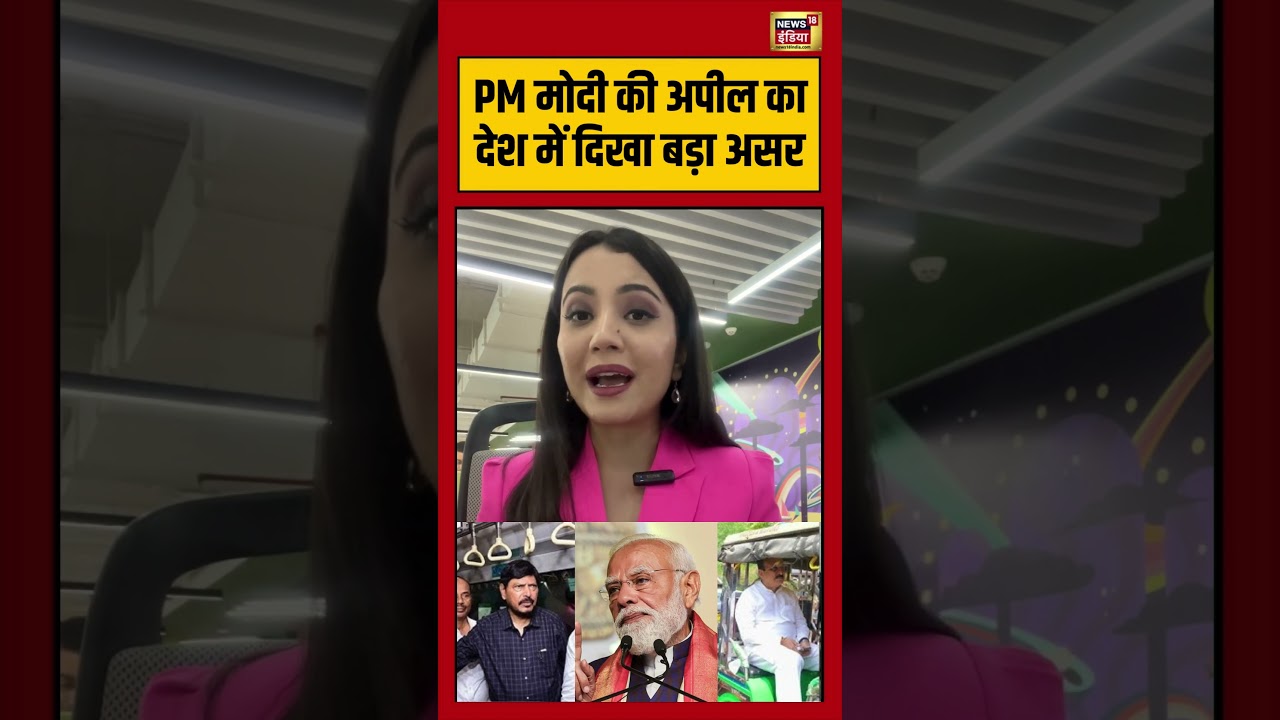 PM Modi की अपील का देश में दिखा बड़ा असर viralvideo viralnews shorts 213039 903cc