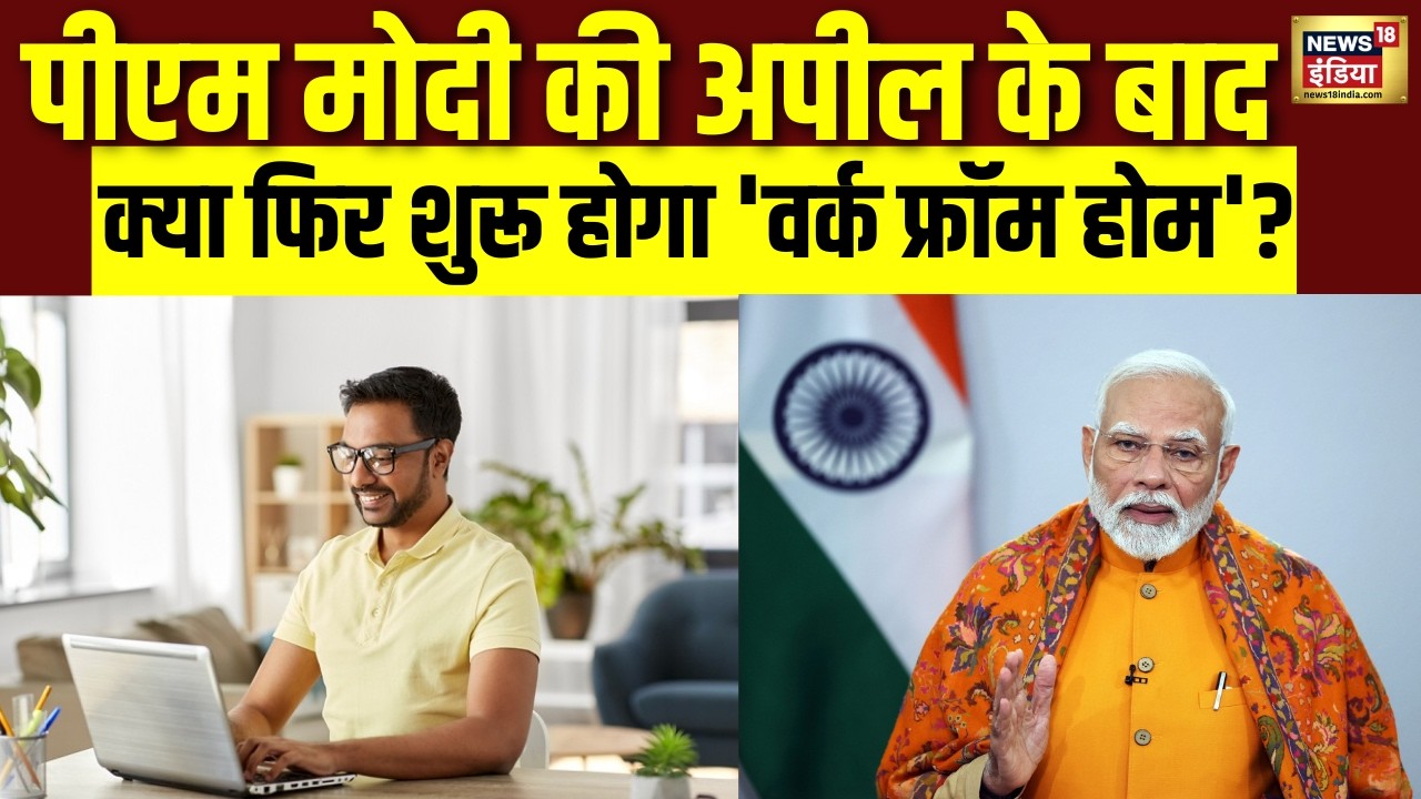 PM Modi की अपील के बाद क्या फिर शुरू होगा Work From Home Top News 212379 d3f63
