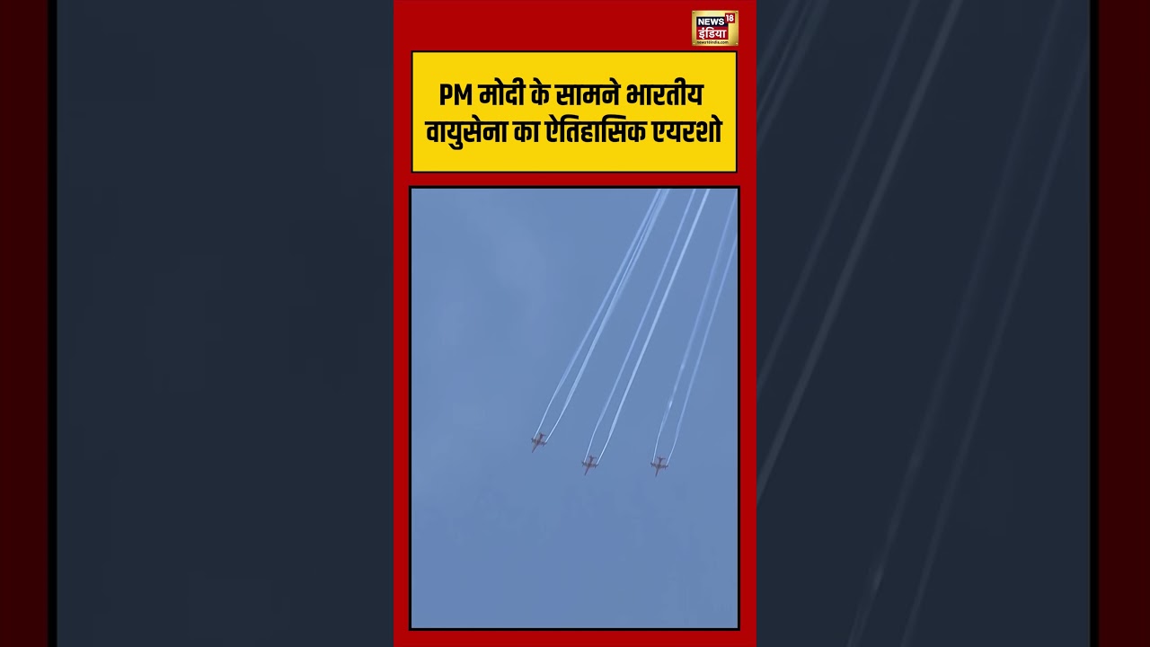 PM Modi के सामने Indian Air Force का Historic Airshow viralvideo viralnews shorts 209430 8dd18