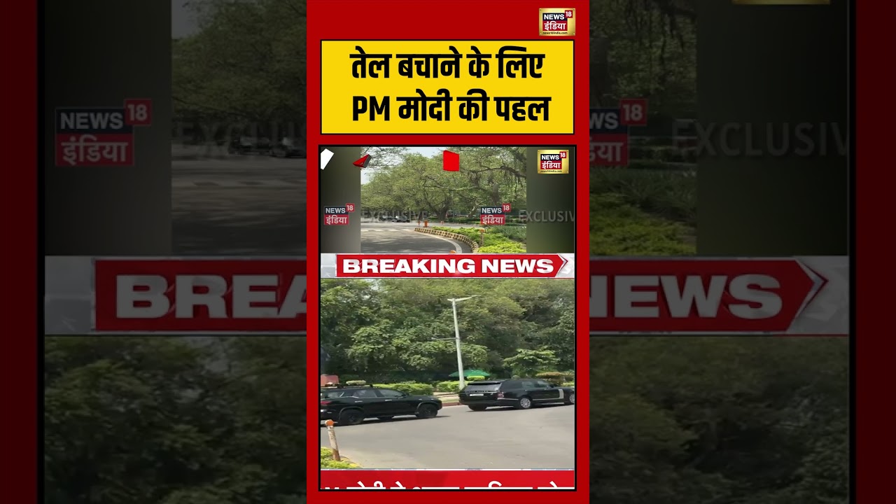 PM Modi तेल बचाने के लिए PM मोदी की पहल viralvideo viralnews shorts 212701 e5c40