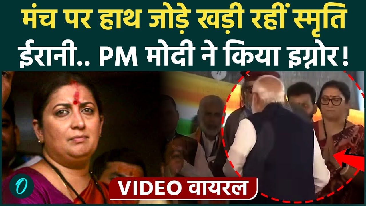 PM Modi ने SMRITI IRANI को किया इग्नोर Viral Video से सोशल मीडिया में मचा बवाल Bengal CM 209096 d743b