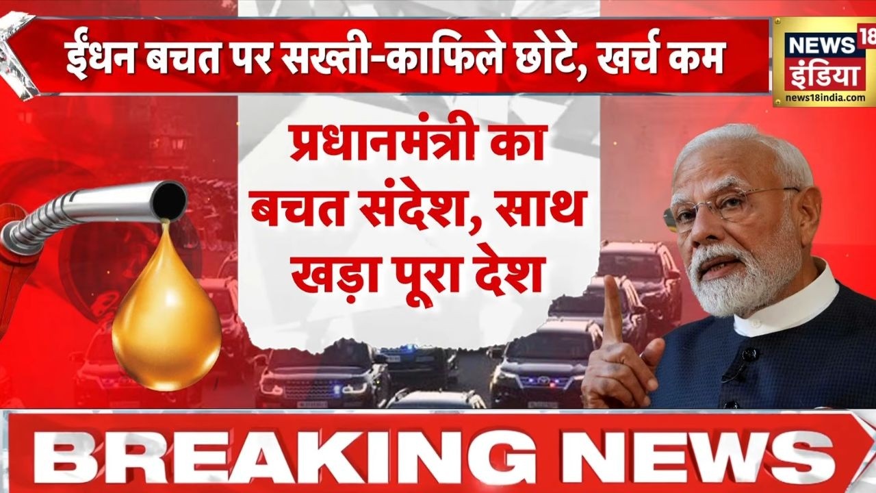 PM की अपील का असर कई राज्यों में शुरू हुआ बचत का ऐक्शन PM Modi Appeal petrol Diesel Crude 212569 a3a4c