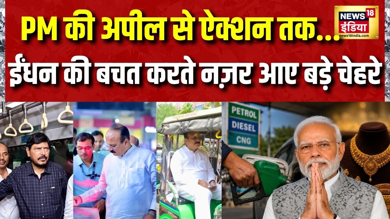 PM की अपील के बाद ईंधन बचाने की कवायद तेज देश भर में दिखा असर PM Modi Appeal Petrol Diesel 212399 1c36a