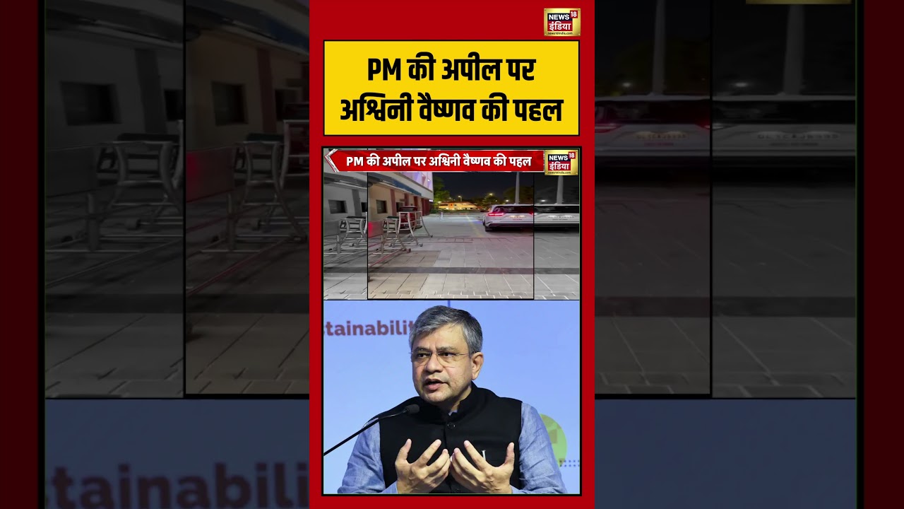 PM की अपील पर Ashwini Vaishnav की पहल viralvideo viralnews shorts 213879 baaa7