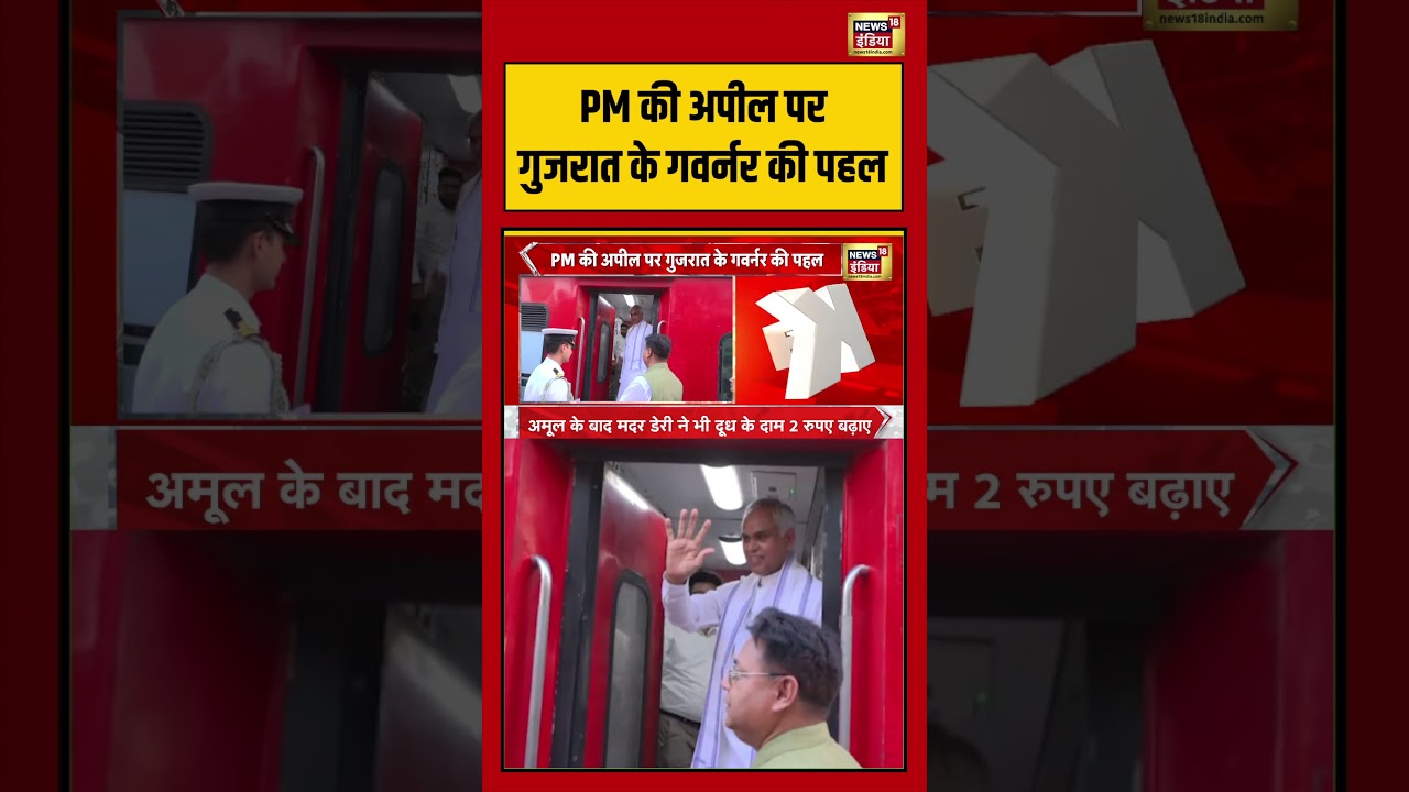 PM की अपील पर गुजरात के गवर्नर की पहल breakingnews viralvideo shorts 213861 a8fd0