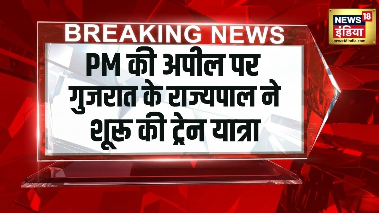 PM की अपील पर गुजरात के राज्यपाल ने शूरू की ट्रेन से यात्रा PM Modi Appeal Acharya Devvrat 213834 90342
