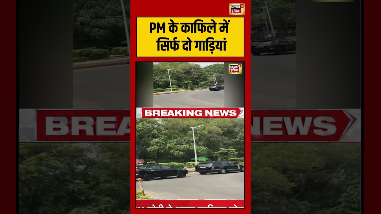 PM के काफिले में सिर्फ दो गाड़ियां Breaking News viralvideo viralnews shorts 212680 4c2b2