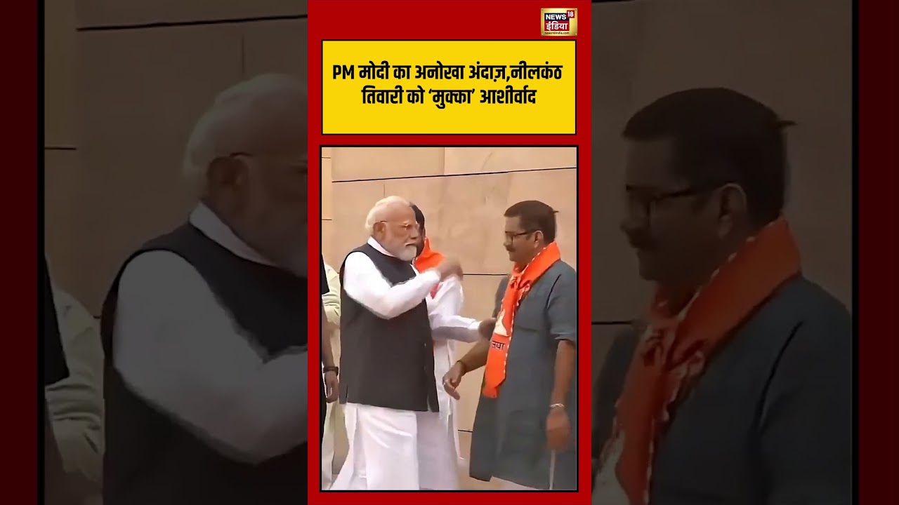PM मोदी का अनोखा अंदाज़नीलकंठ तिवारी को ‘मुक्का आशीर्वाद pmmodi viralvideo viralshorts 191912 05487