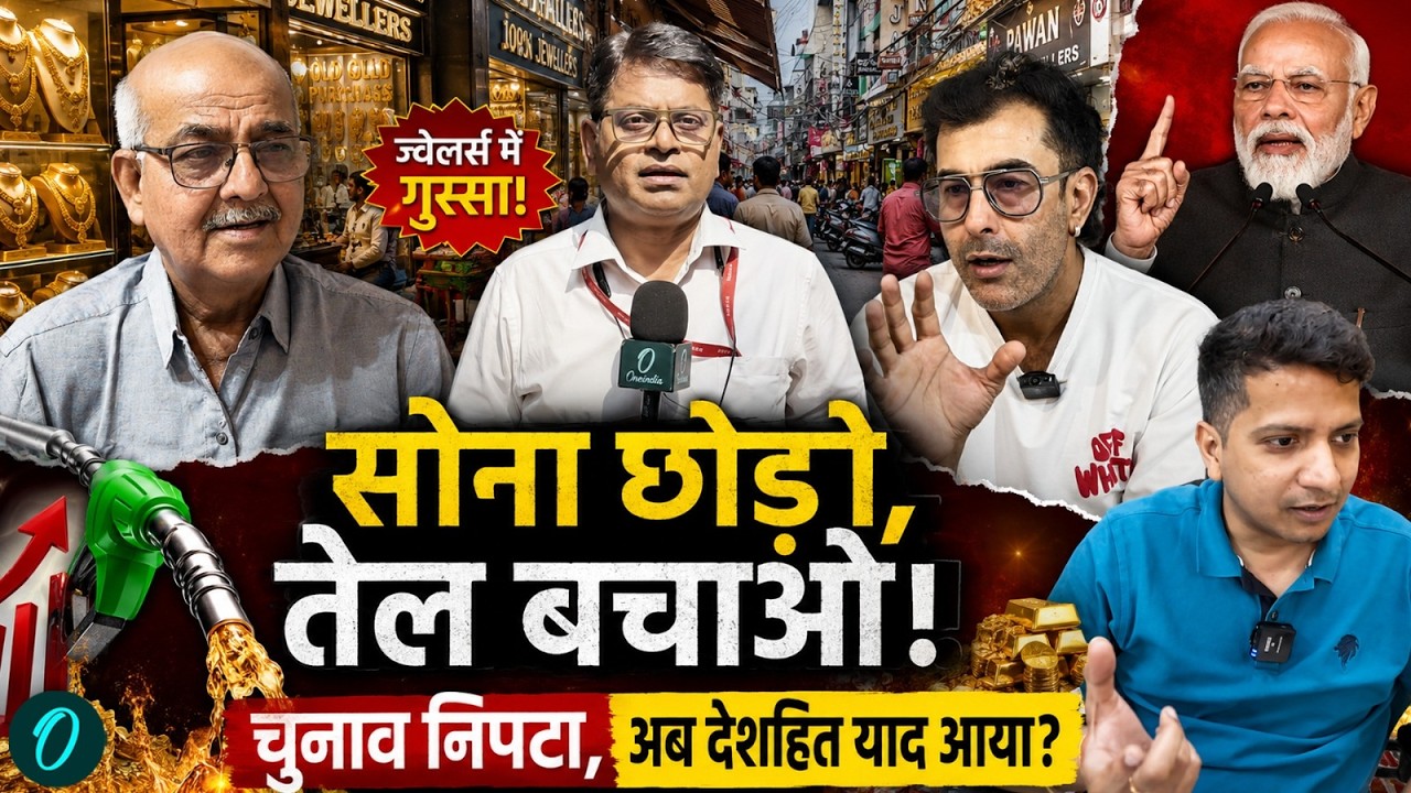 PM मोदी की अपील सोना छोड़ो तेल बचाओ देश जोड़ो जौहरी बोले चुनाव निपटा अब देशहित याद आया 210992 2fb7a