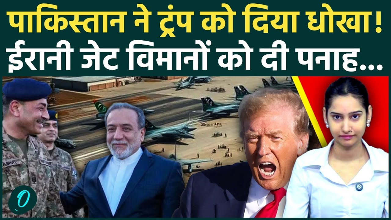 Pakistan Betrays Trump ट्रंप की नाक के नीचे से पाकिस्तान ने गुप्त अड्डों पर छुपाए ईरानी जेट्स धोखा 211258 c8792