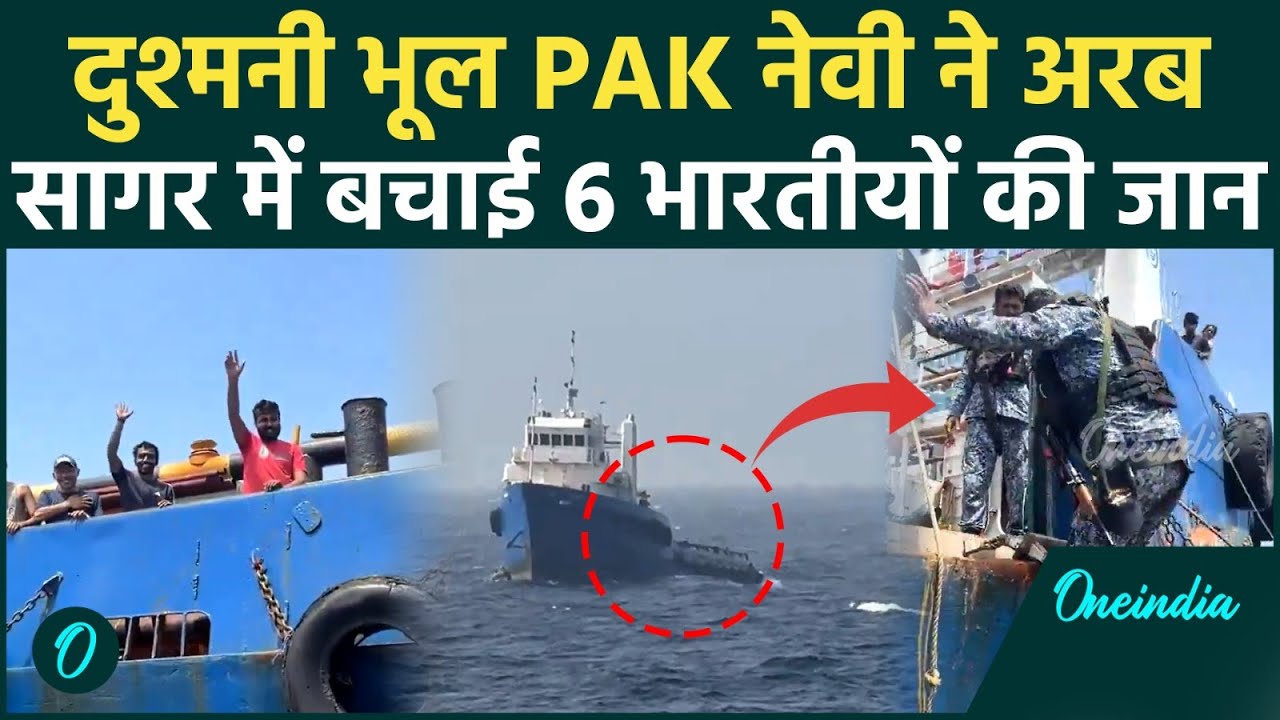 Pakistan Navy Rescues Indian Ship पड़ोसी हो तो पाकिस्तान जैसा मौत से लड़ते 6 भारतीयों की जान बचाई 202457 a4c12