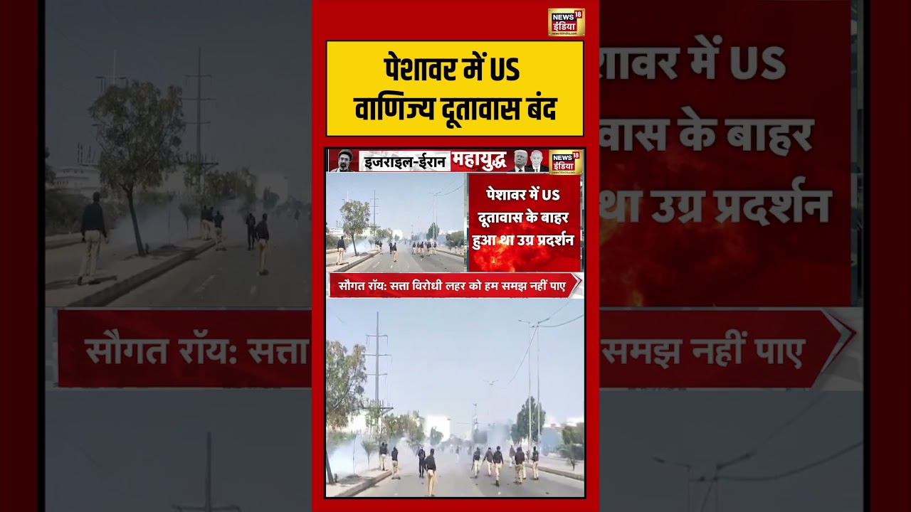 Pakistan पेशावर में US वाणिज्य दूतावास बंद viralnews viralvideo shortvideo shorts 202150 f2592