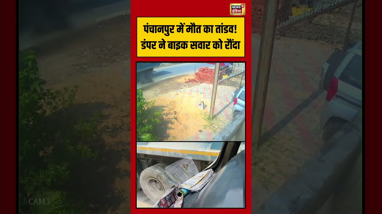 Panchanpur में मौत का तांडव डंपर ने बाइक सवार को रौंदा viralvideo viralnews shorts 213060 52084
