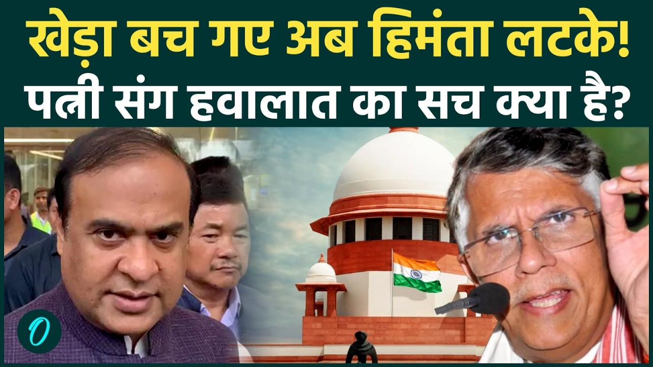 Pawan Khera Supreme Court खेड़ा बचे Himanta Sarma पत्नी Riniki संग नपेंगे 10 साल की जेल का खतरा 193770 a63f3