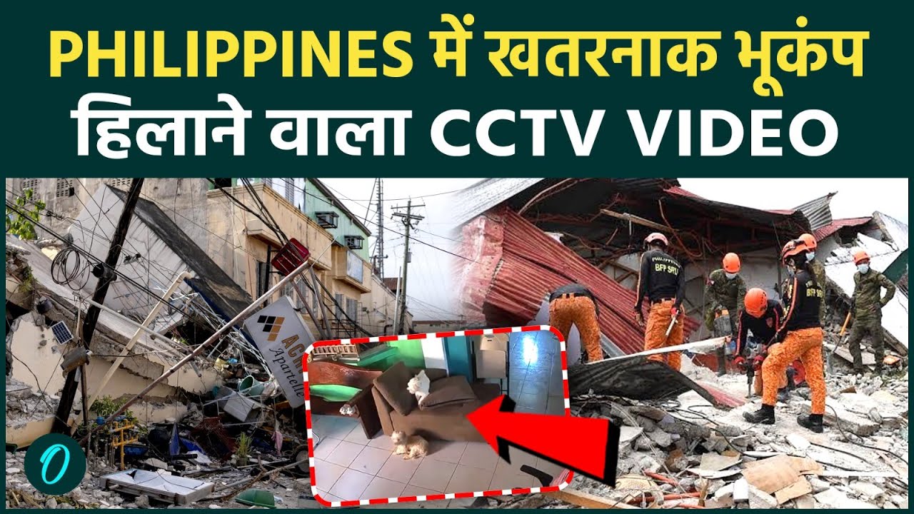 Philippines Earthquake Chilling Video CCTV में क़ैद हुआ ख़ौफ़नाक मंजर प्रकृति के कहर से बेबस लोग 199073 37089