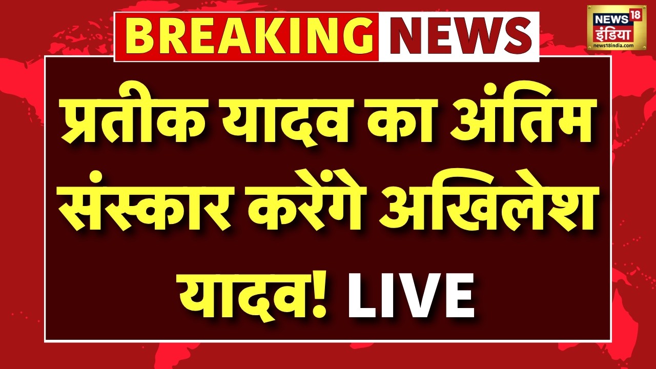 Prateek Yadav Cremation News Live प्रतीक यादव का अंतिम संस्कार करेंगे Akhilesh Yadav Aparna Yadav 212593 07ba2