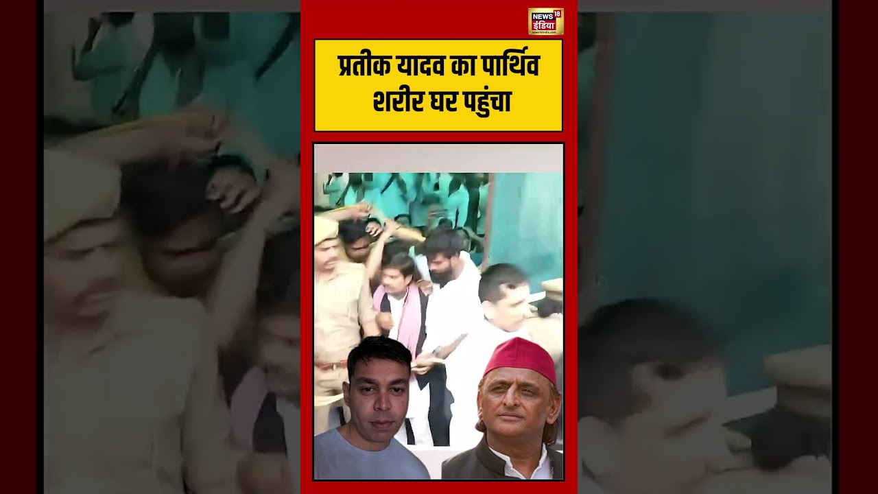 Prateek Yadav Death Aparna Yadav Husband Die Prateek Yadav का पार्थिव शरीर घर पहुंचा shorts 212734 1f1cb
